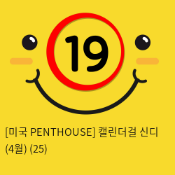 [미국 PENTHOUSE] 캘린더걸 신디 (4월) (25)